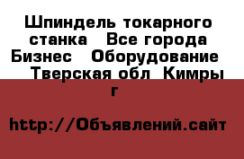 Шпиндель токарного станка - Все города Бизнес » Оборудование   . Тверская обл.,Кимры г.